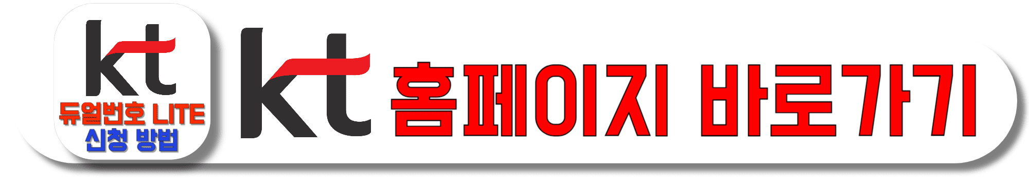 KT-홈페이지-바로가기