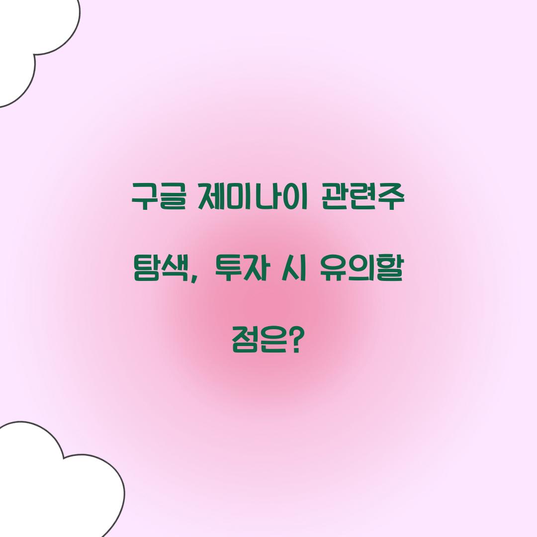 구글 제미나이 관련주