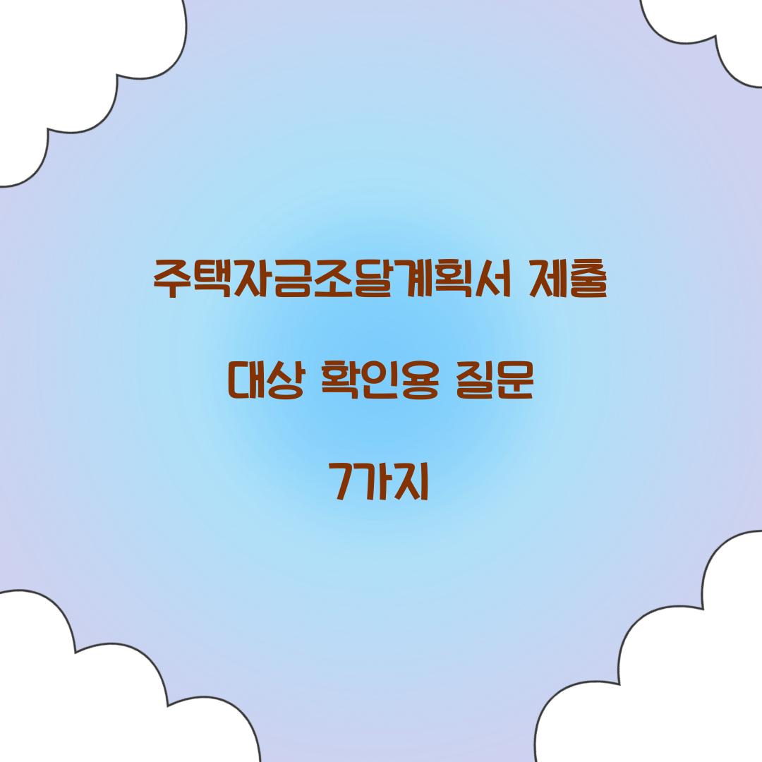 주택자금조달계획서 제출 대상 확인용 질문 7가지  