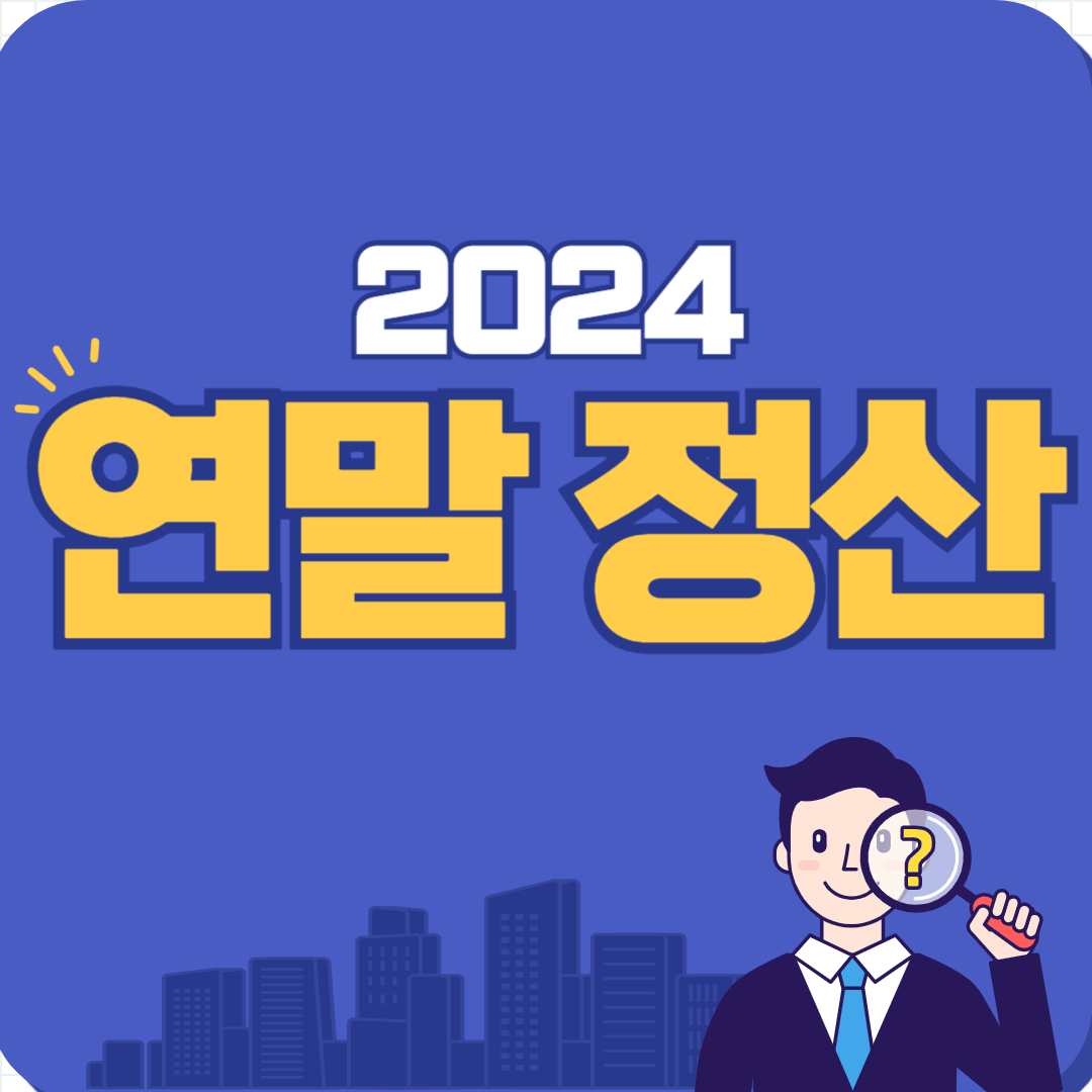 2024년 연말 정산 간소화 서비스