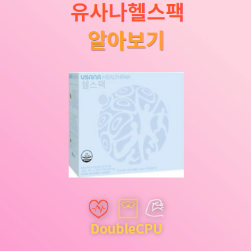 유사나헬스팩