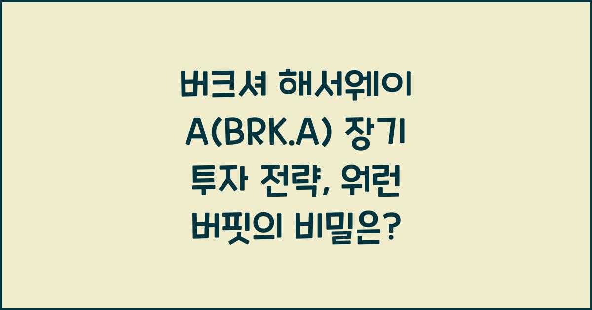 버크셔 해서웨이 A(BRK.A) 장기 투자 전략