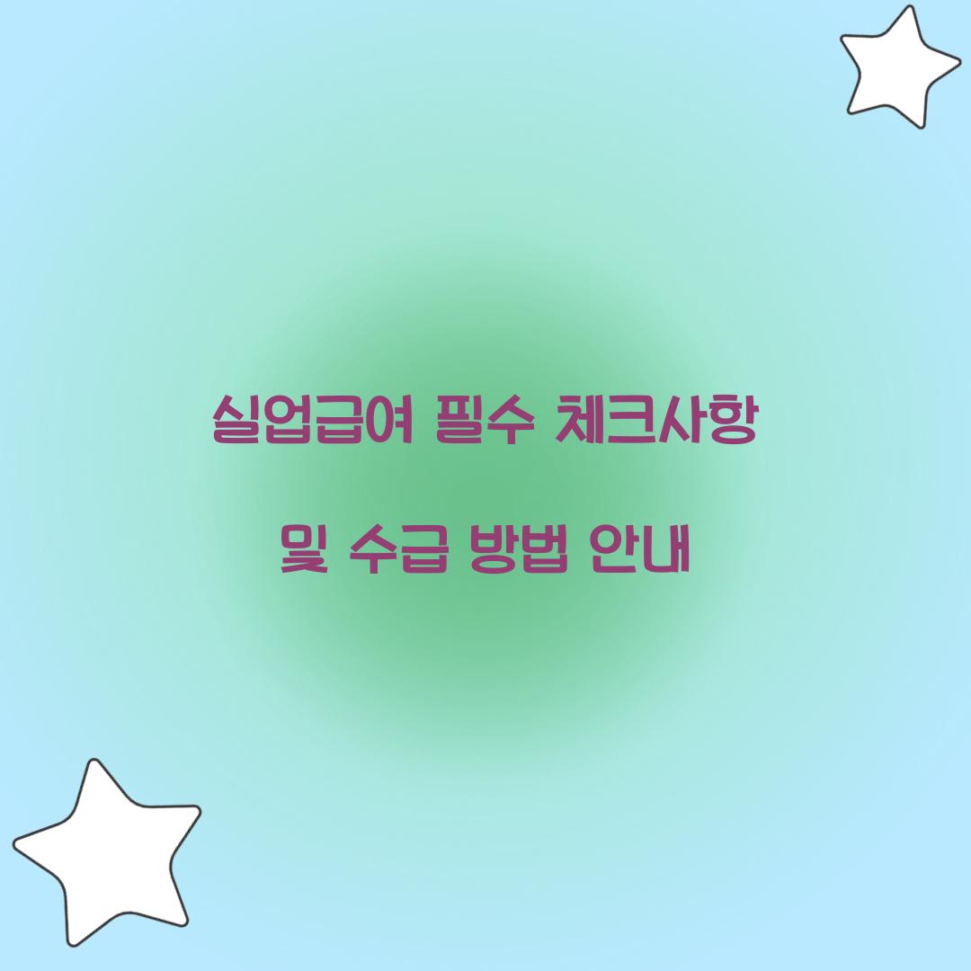실업급여