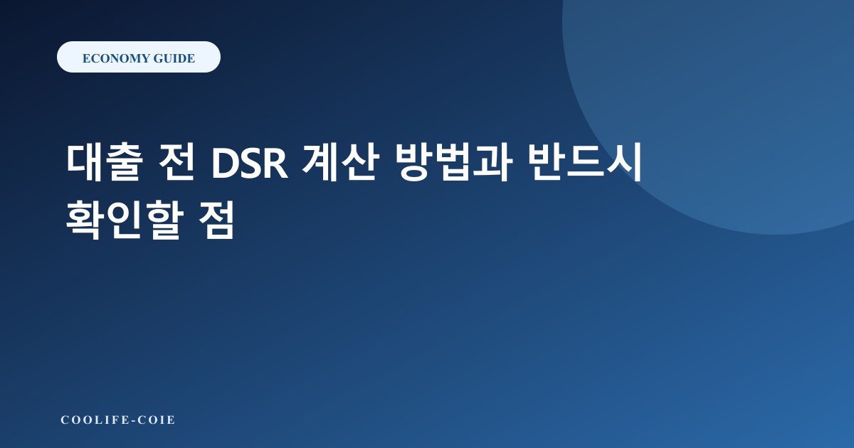 대출 전 DSR 계산 방법과 반드시 확인할 점