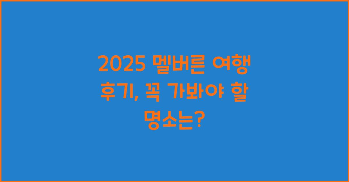 2025 멜버른 여행 후기