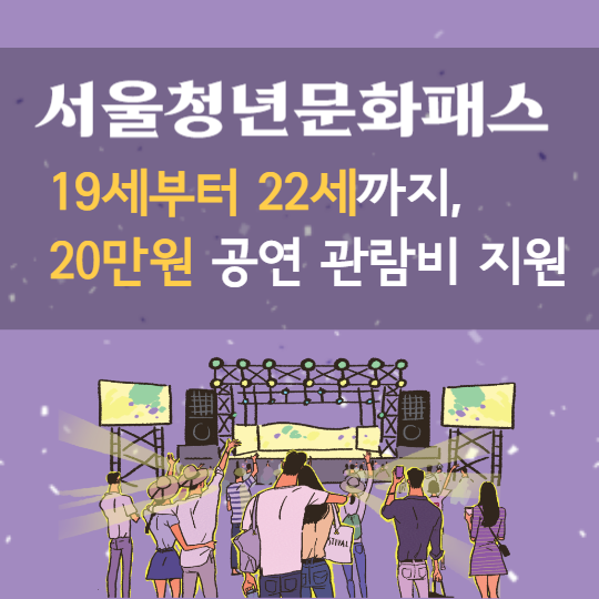 서울청년문화패스