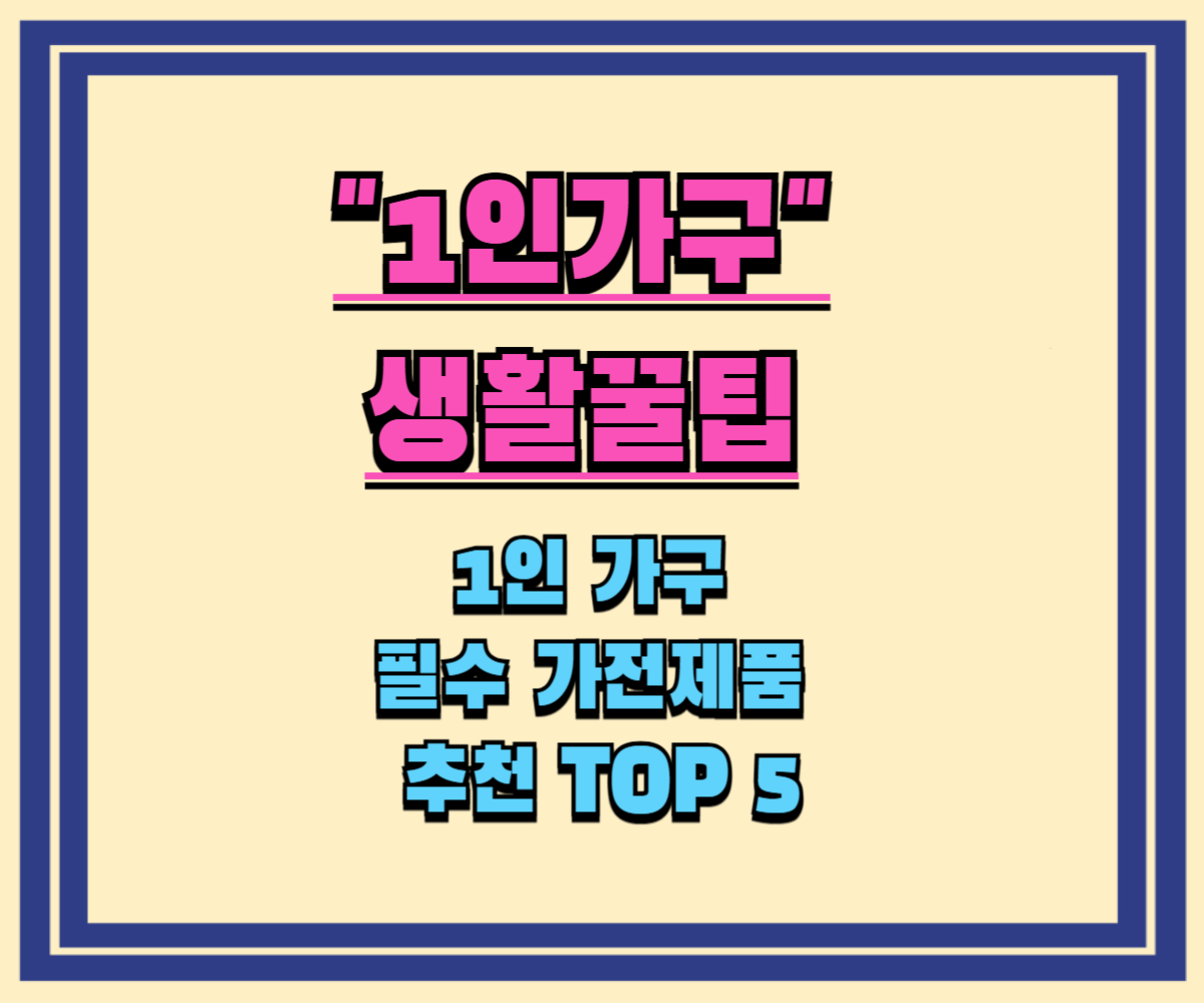 1인 가구 필수 가전제품 추천 TOP 5