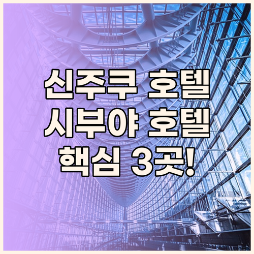 신주쿠 & 시부야 호텔 완벽 분석!