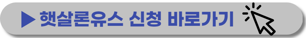 햇살론유스-신청-바로가기