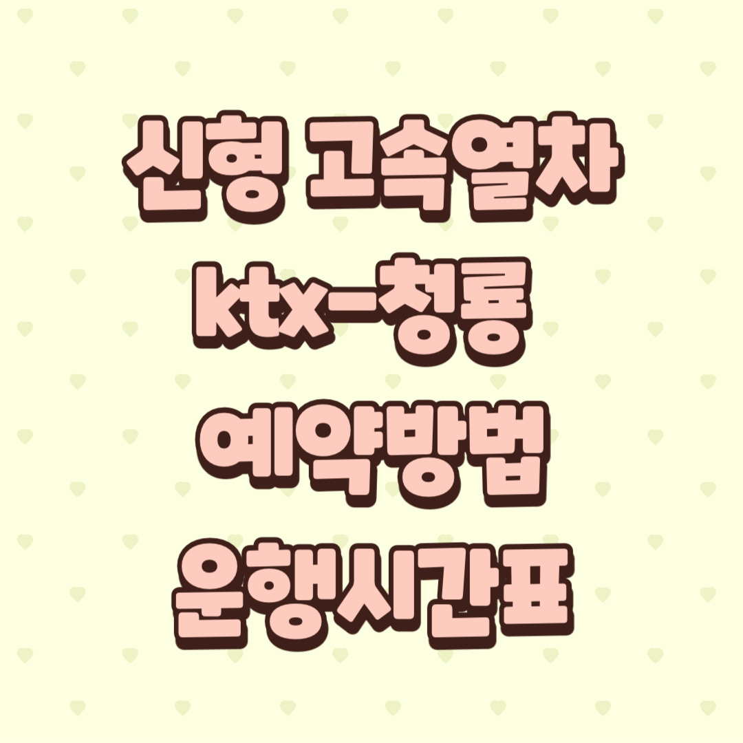 신형 고속열차 ktx-청룡