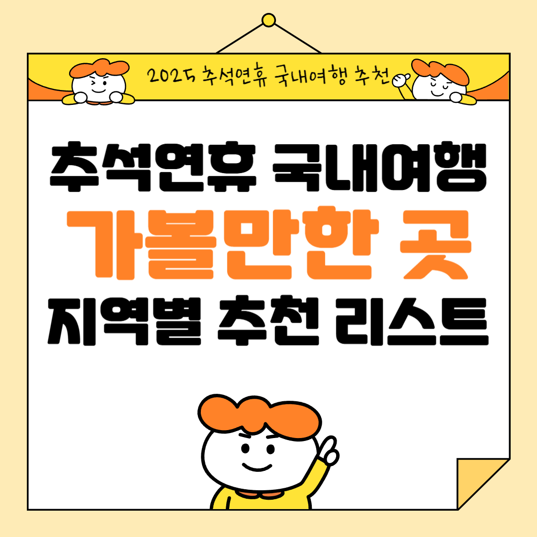 추석연휴 국내여행 가볼만한 곳 2025 ver, 지역별 추천 리스트