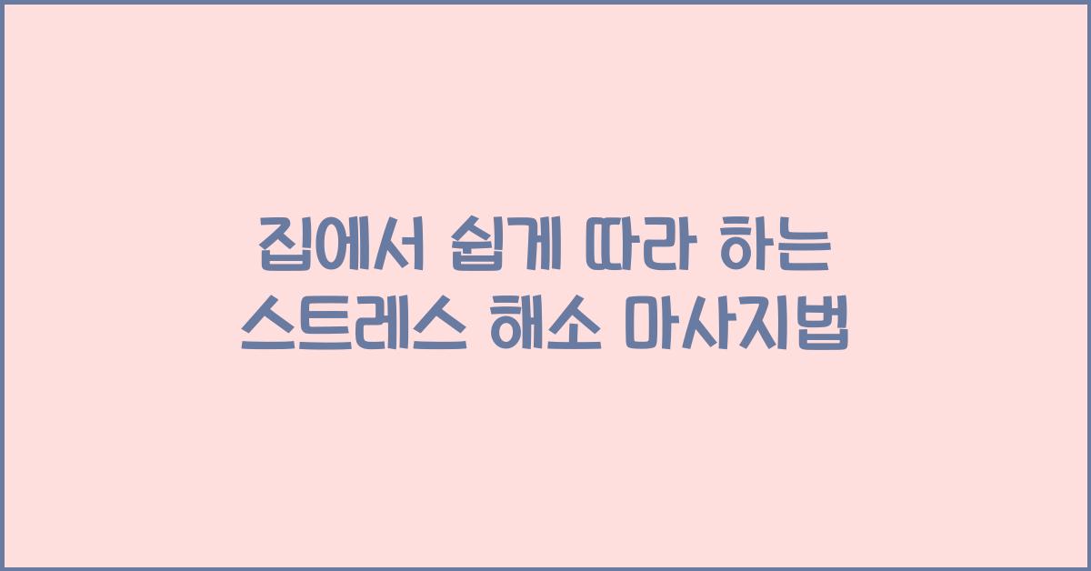집에서 쉽게 따라 하는 마사지법