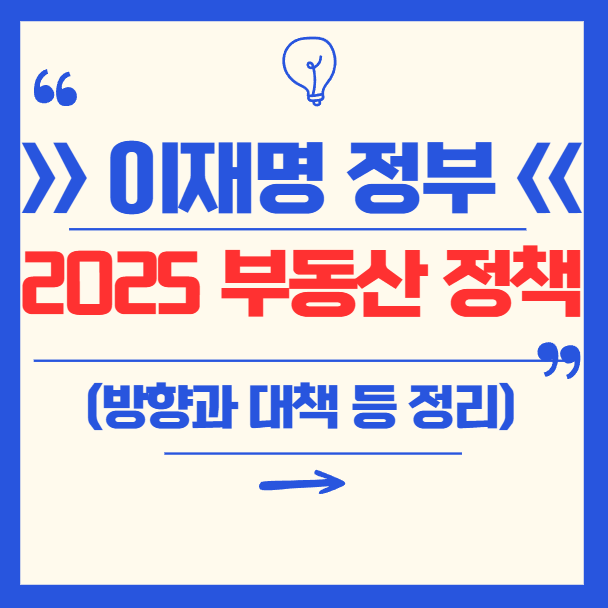 2025년 이재명 정부 부동산 정책 방향 분석