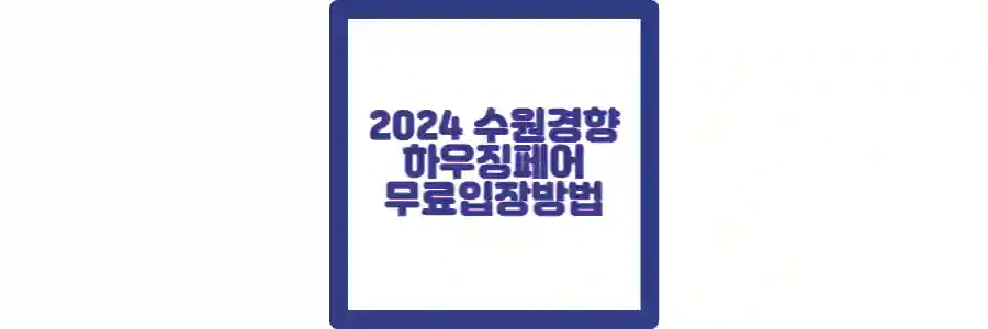 하우징페어 무료입장 포스팅 섬네일