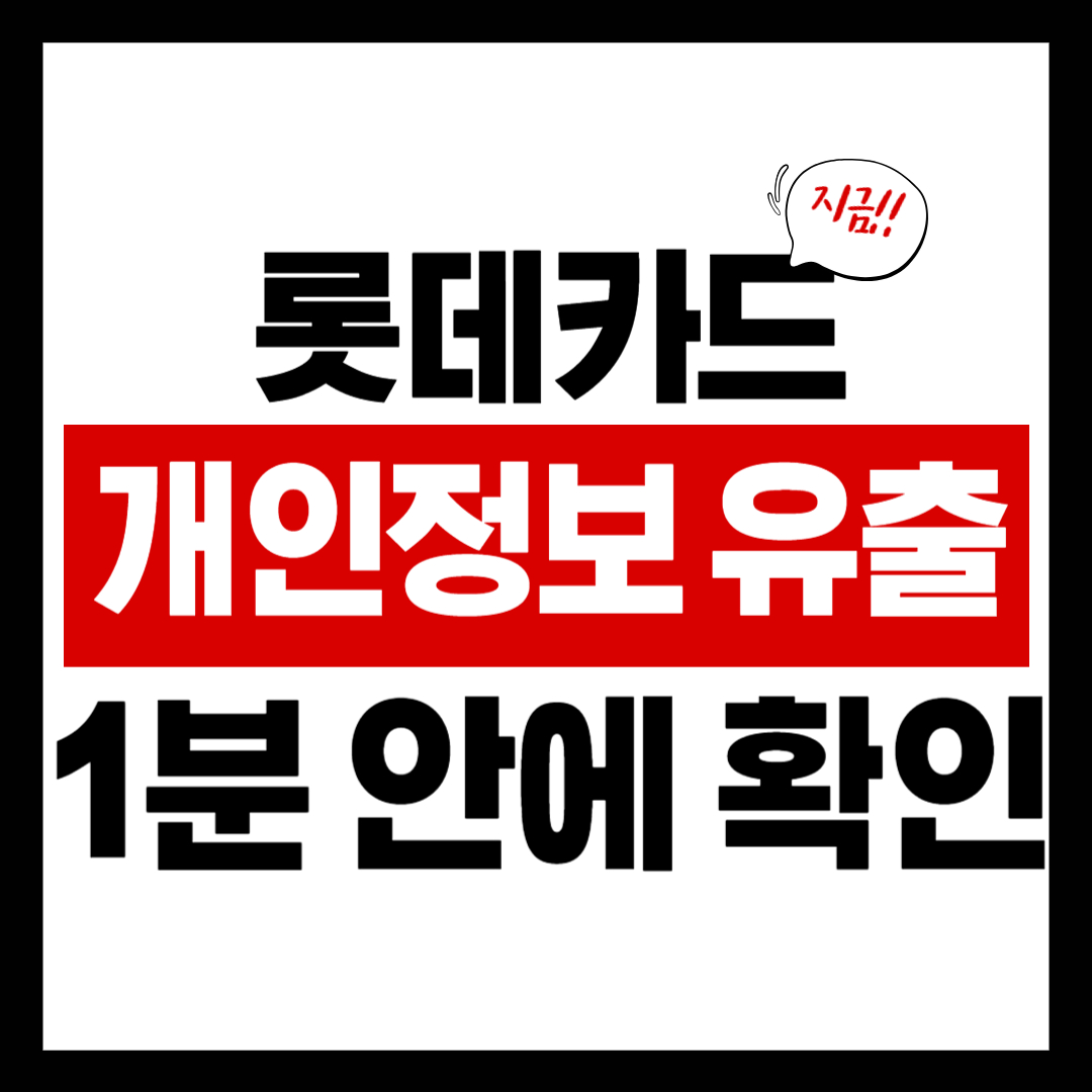 롯데카드 개인정보 유출확인 방법 │ 297만명 유출, 내 정보도 위험할까?