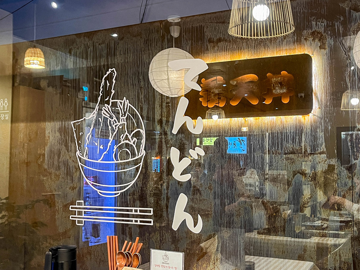 온천천 카페거리 강텐동 내부