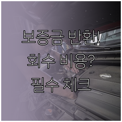 렌탈 만기 보증금 반환과 회수 비용 ..