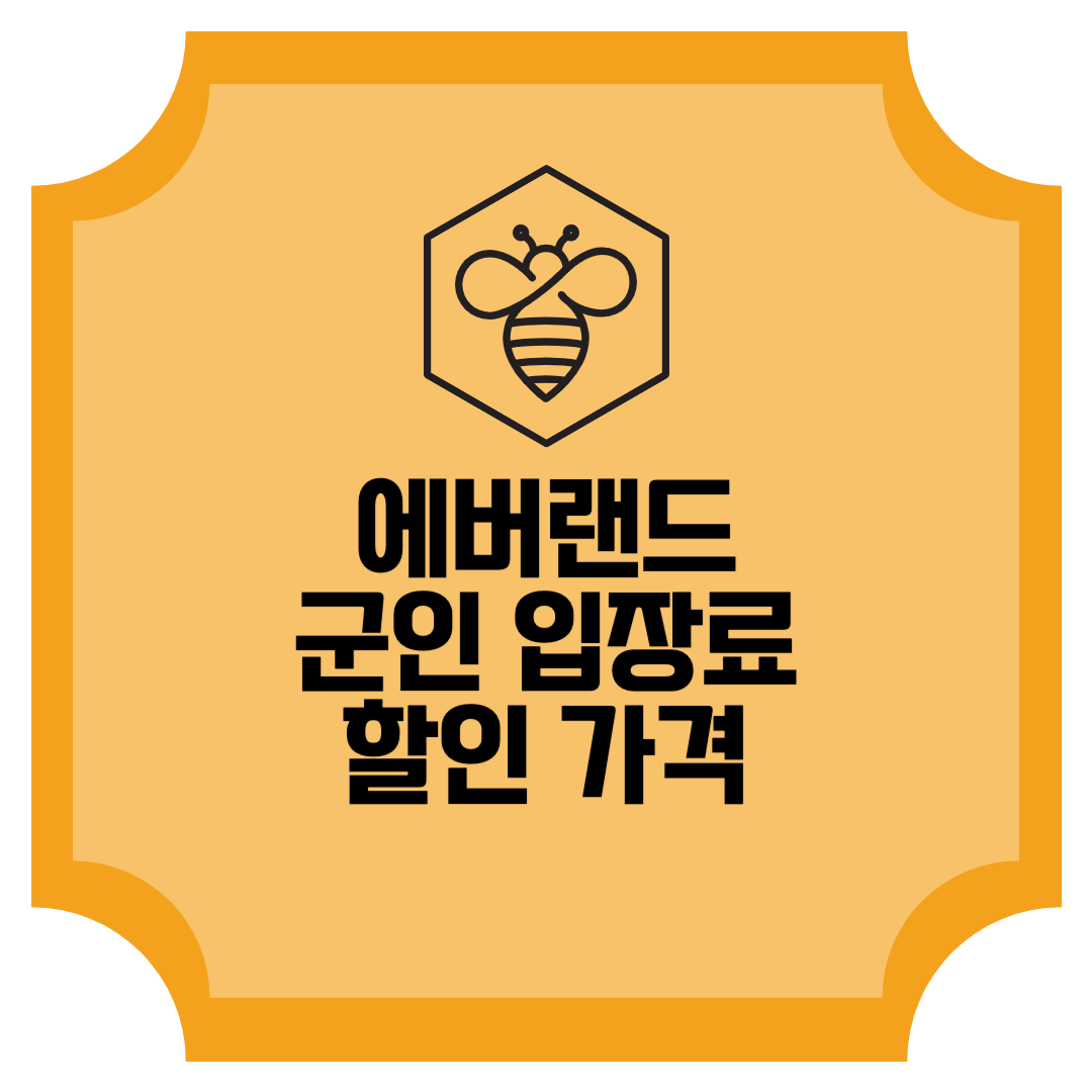 에버랜드 군인 입장료 할인 가격