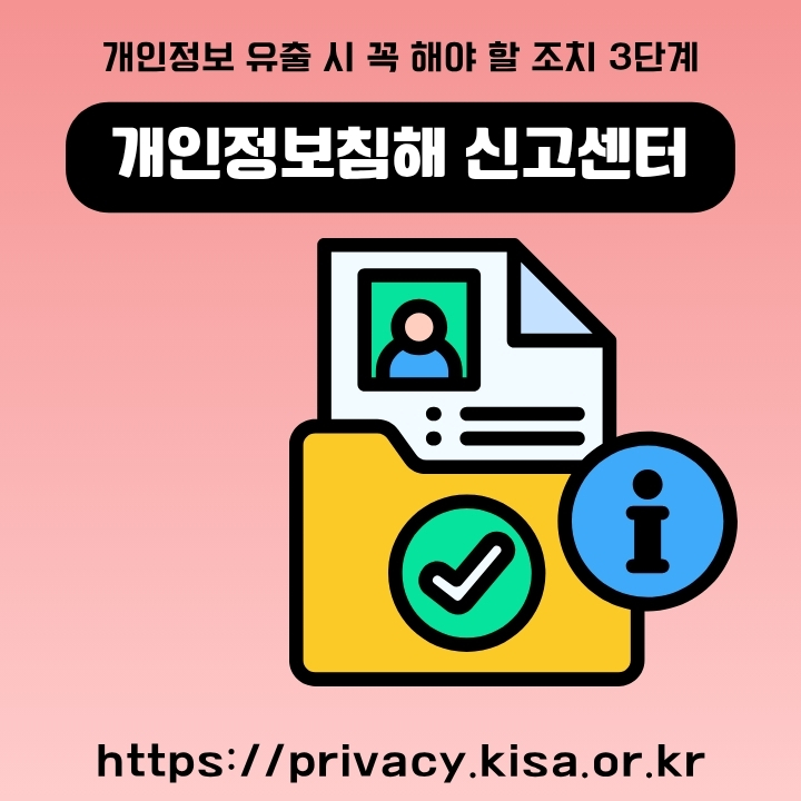 개인정보침해 신고센터 공식 사이트 이용방법을 정리한 글의 썸네일