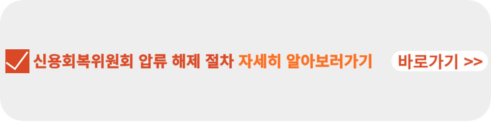 신용회복위원회 압류 해제 절차-이미지