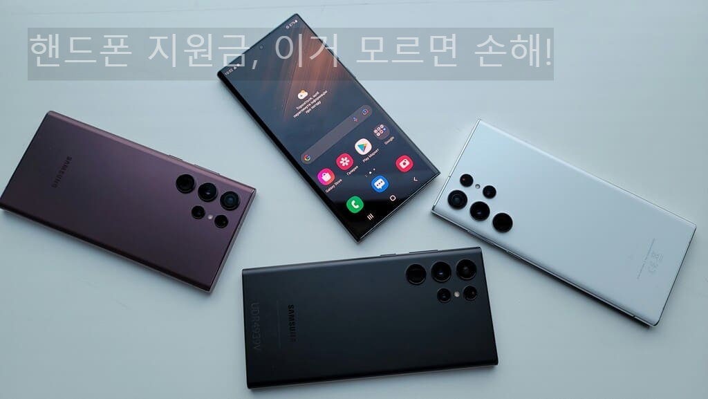 핸드폰 지원금&amp;#44; 이거 모르면 손해!