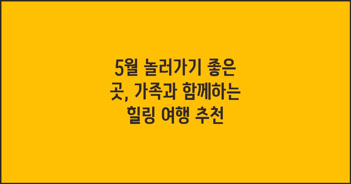 5월 놀러가기 좋은곳