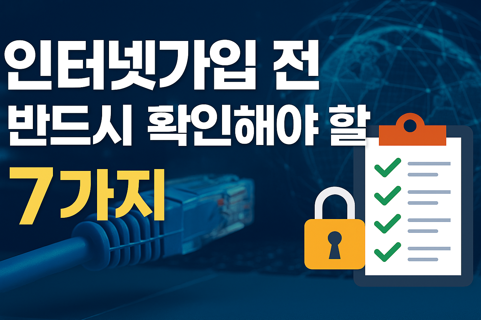 2025년 인터넷 가입 꿀팁 - 놓치면 손해보는 인터넷가입 전 반드시 확인해야 할 체크리스트 7가지