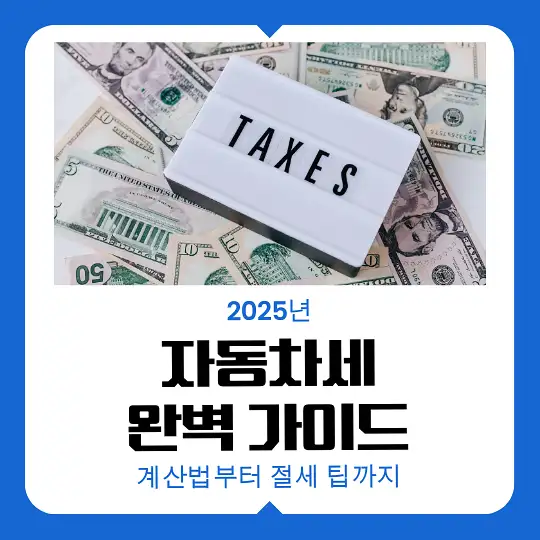 2025년 자동차세 완벽 가이드