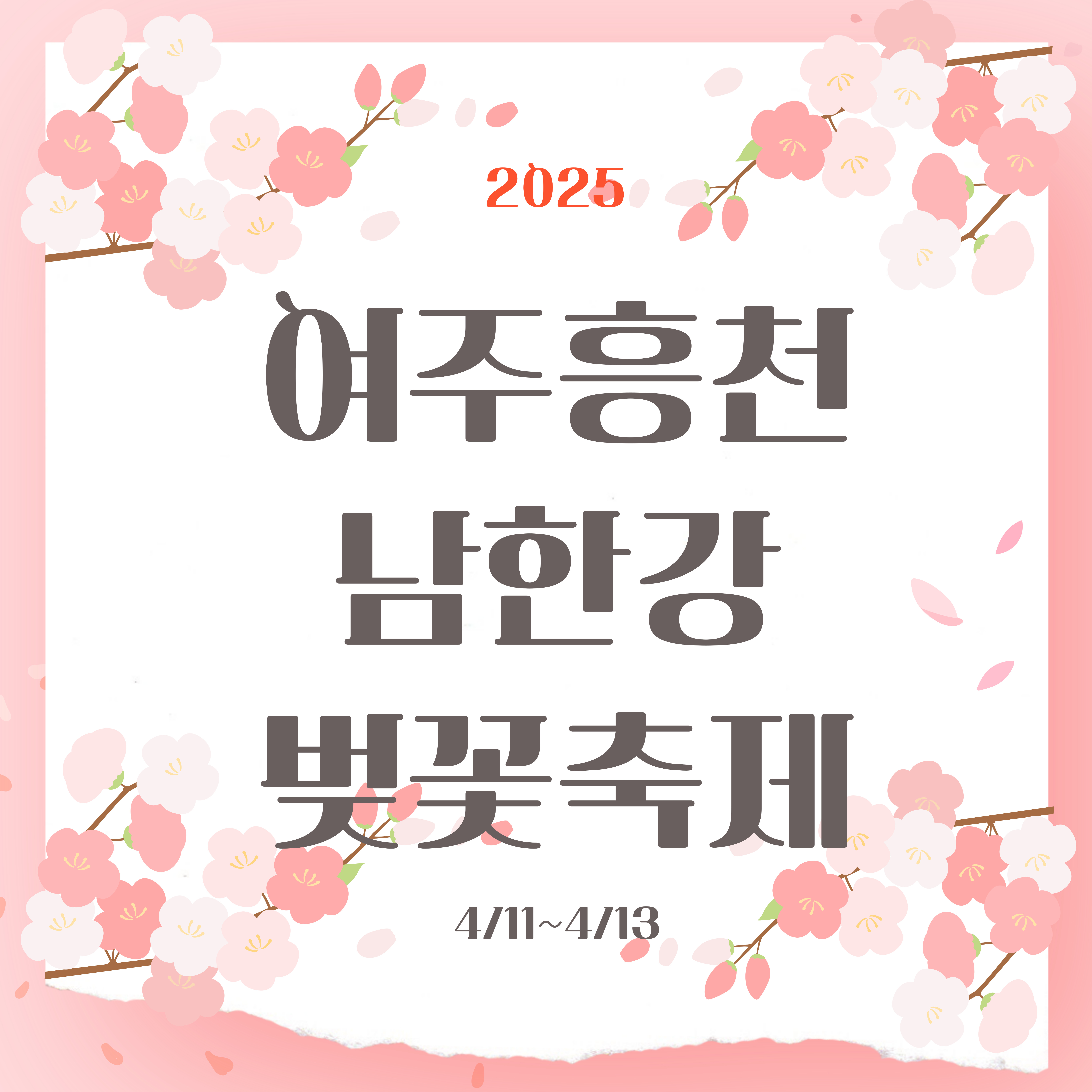 여주 흥천 남한강 벚꽃축제