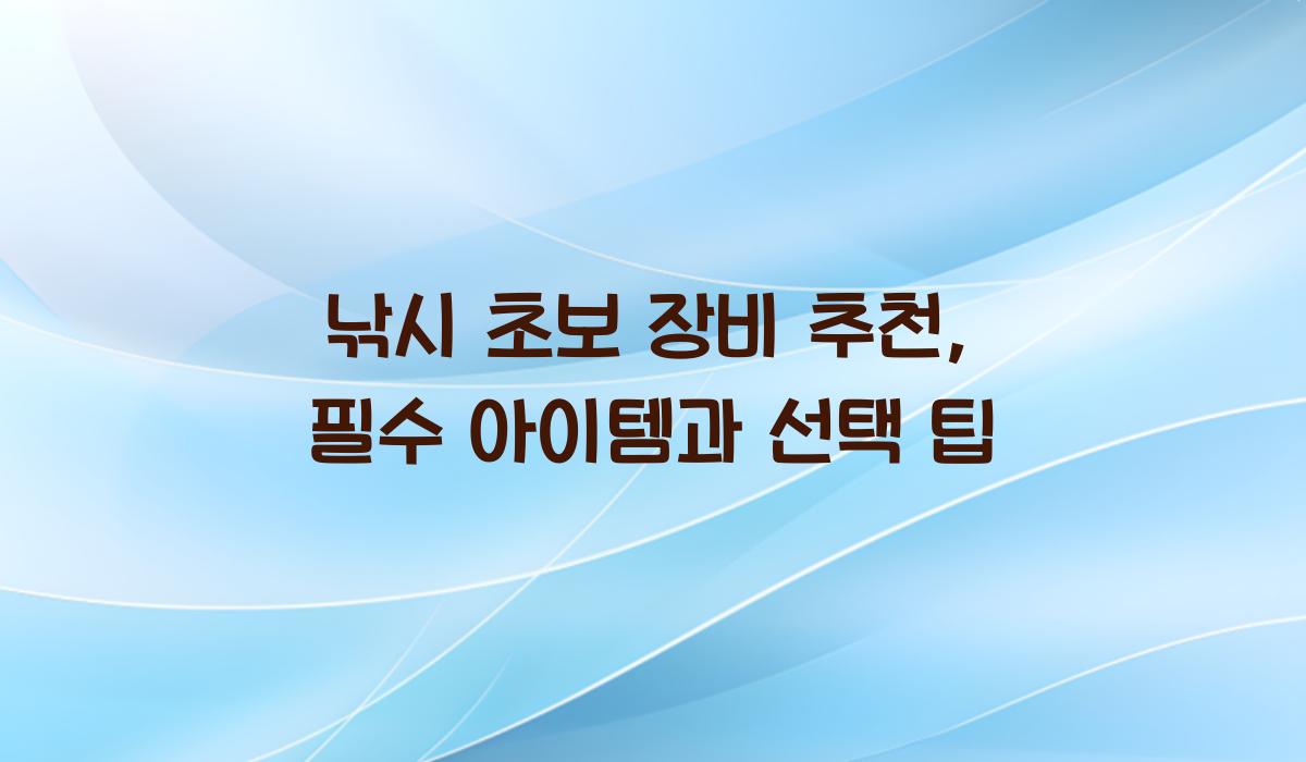 낚시 초보 장비 추천