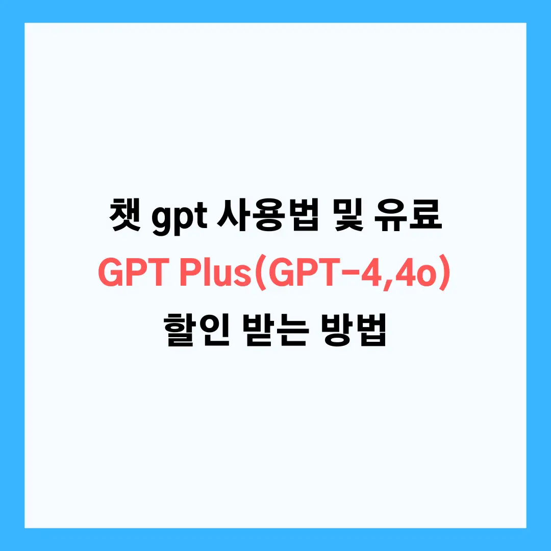 챗 gpt 사용법 및 유료 GPT Plus(GPT-4, GPT-4o) 할인 받는 방법