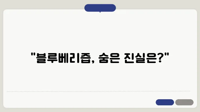 블루베리의 효능 블루베리즙 부작용