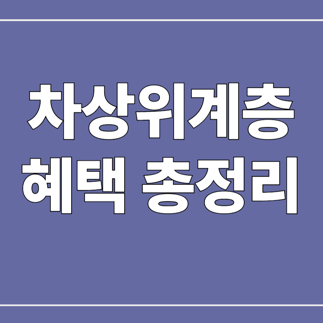 차상위계층
