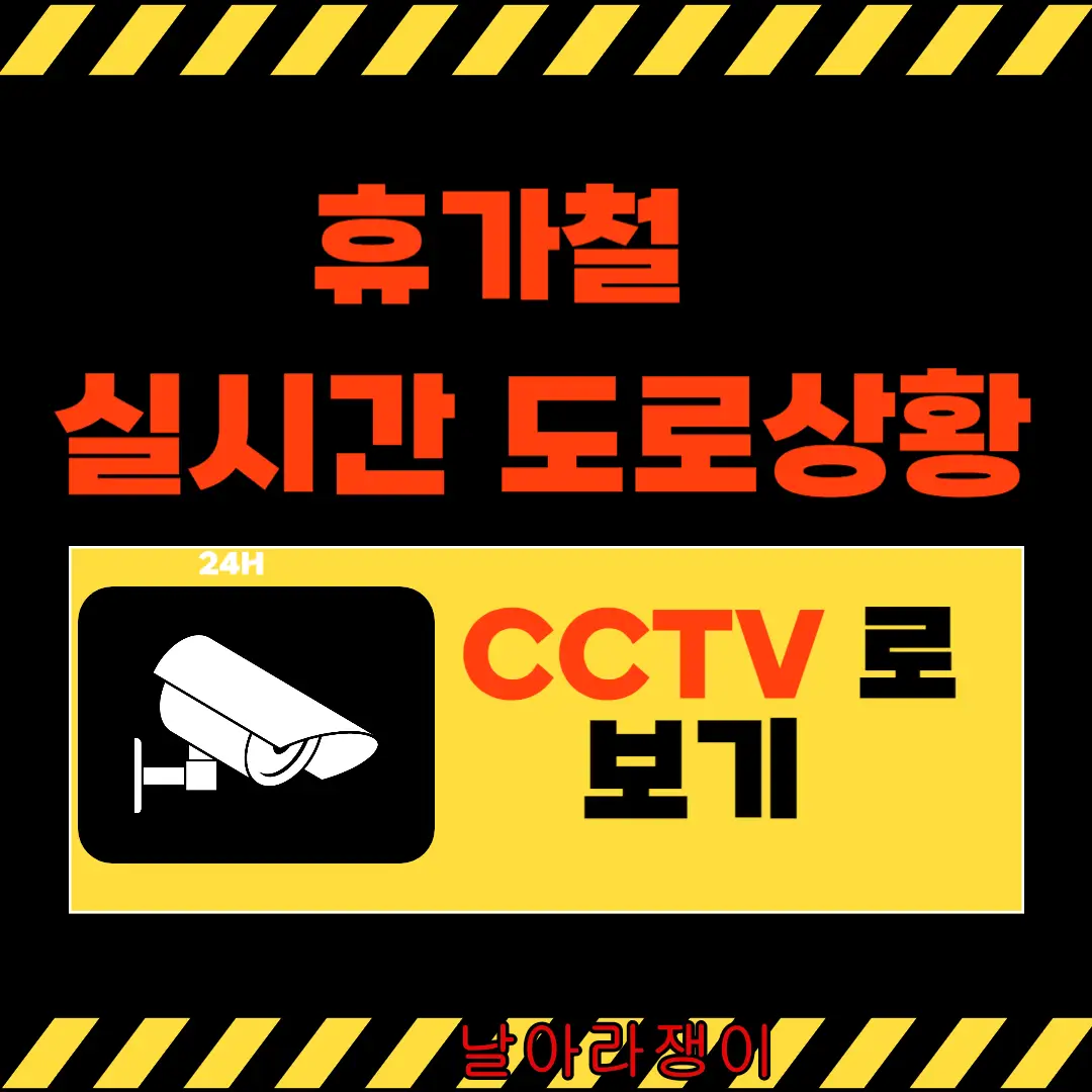 휴가철 고속도로 실시간 CCTV 교통상황