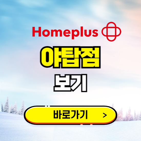 성남 홈플러스 야탑점 휴무일, 오픈시간, 고객센터, 층별 안내, 할인정보