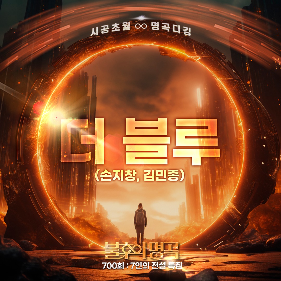 불후의 명곡 700회 특집 방청 신청 꿀팁