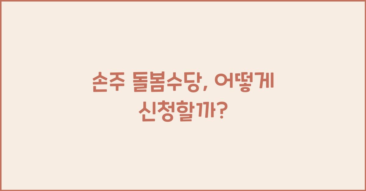 손주 돌봄수당