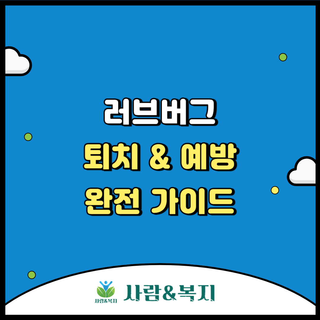 러브버그 퇴치 및 예방 가이드