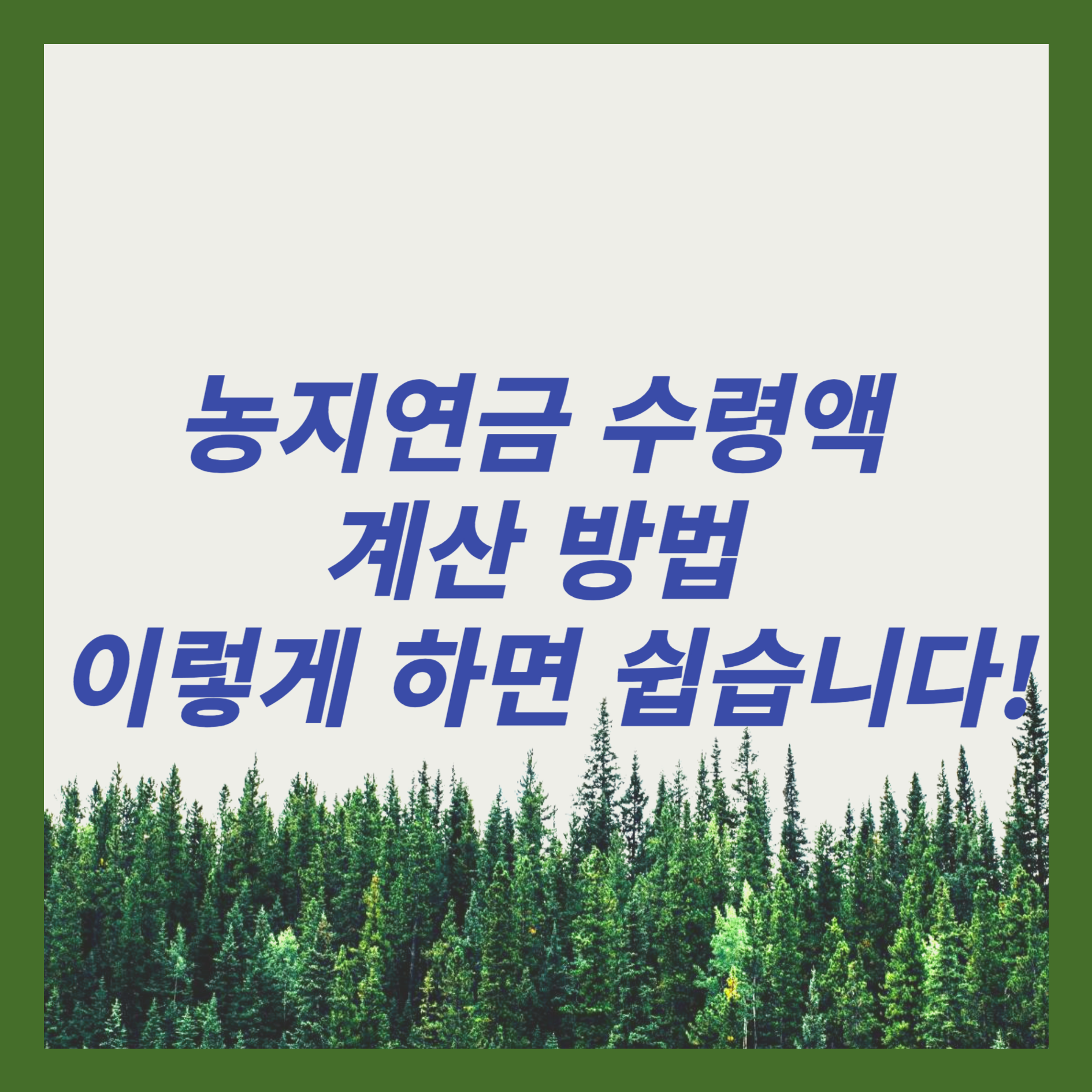 농지연금 수령액 계산 방법