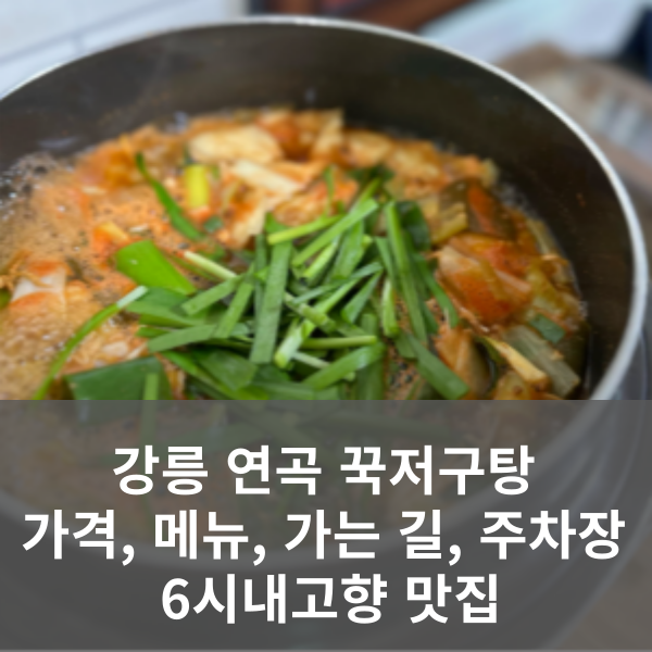 연곡 꾹저구탕