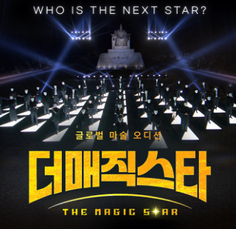 더매직스타