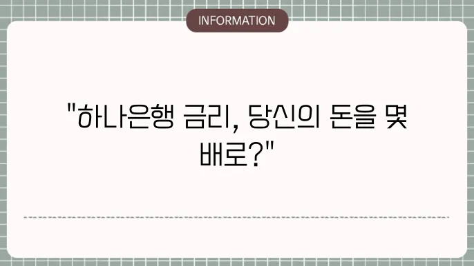 하나은행 정기예금 금리 비교 분석