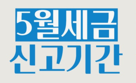 5월세금신고