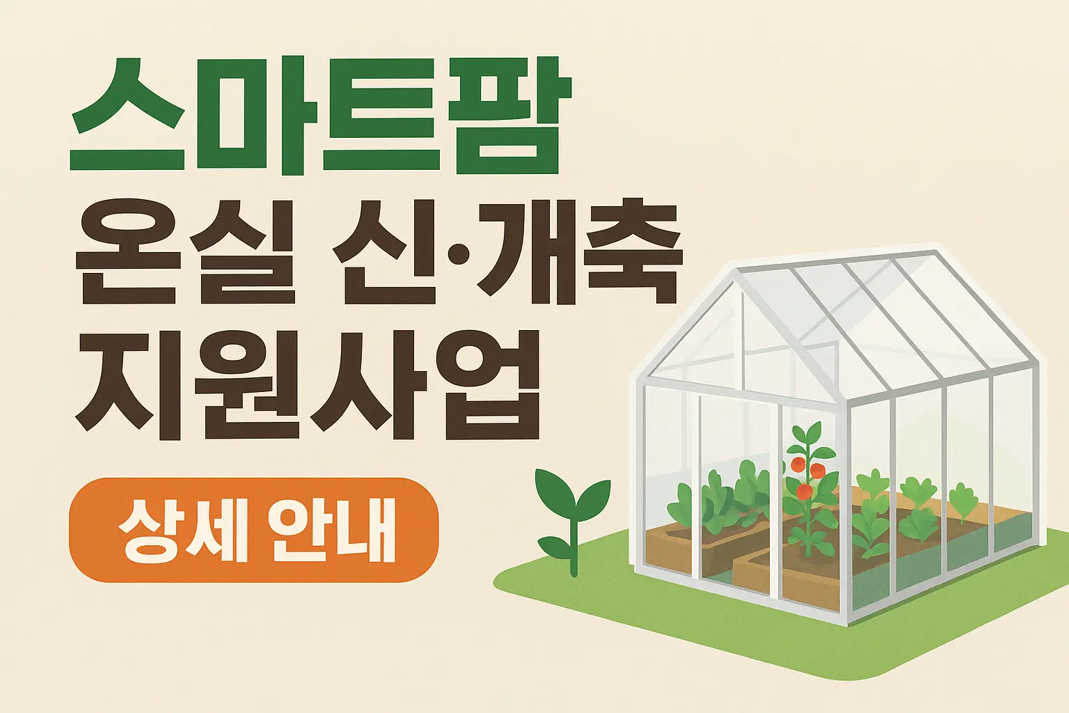    2025 스마트팜 ICT 융복합확산(온실 신·개축) 지원사업 안내
  