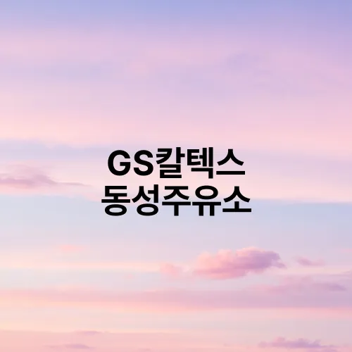 GS칼텍스 동성주유소