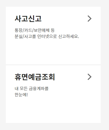 사고 신고 메뉴 및 휴면 예금 조회 서비스 화면