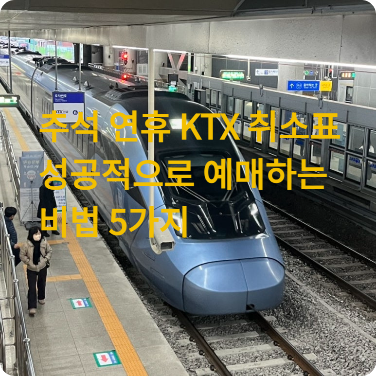 추석 연휴- KTX 취소표- 성공적으로- 예매하는- 비법- 5가지