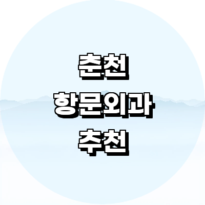 춘천시 항문외과