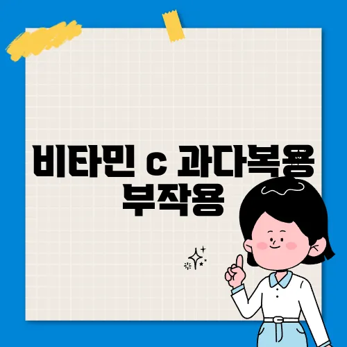 비타민 c 과다복용 부작용