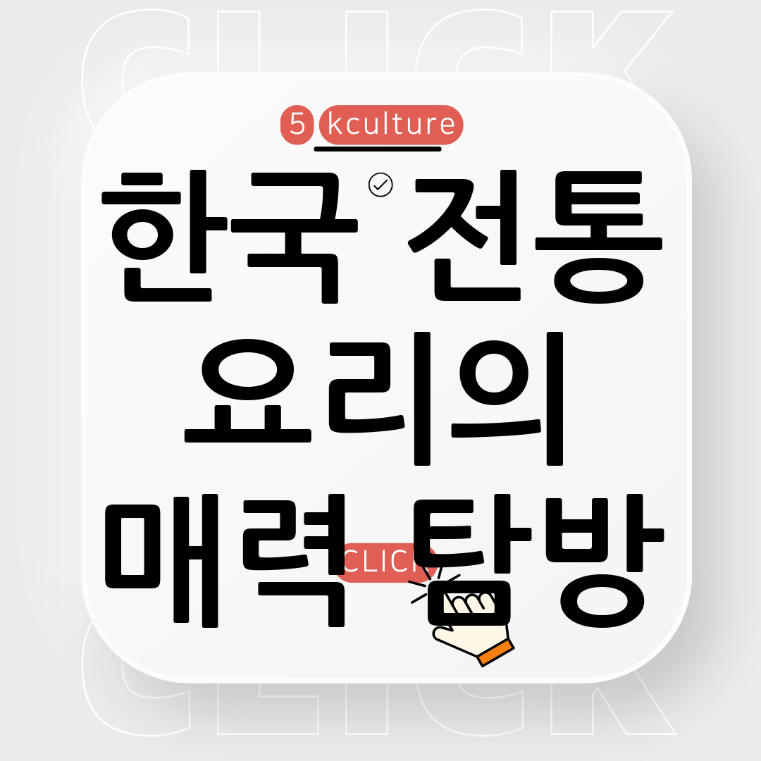 한국 전통 요리